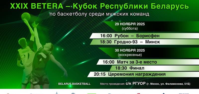 С 29 по 30 ноября в Минске пройдет XXIX BETERA-Кубок Беларуси среди мужских команд